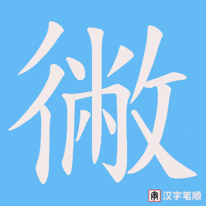徶字笔顺图