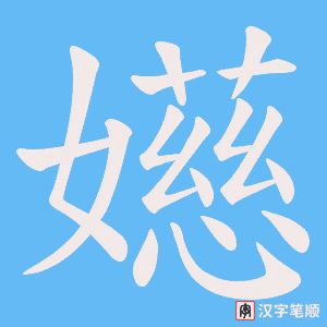 嬨字笔顺图