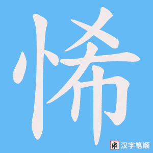悕字笔顺图