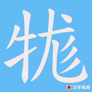 牻字笔顺图