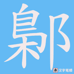 鄡字笔顺图