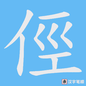俓字笔顺图