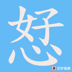 恏字笔顺图