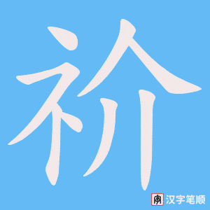 祄字笔顺图