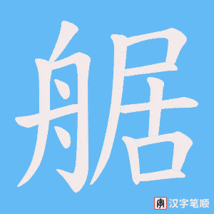 艍字笔顺图