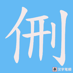 侀字笔顺图
