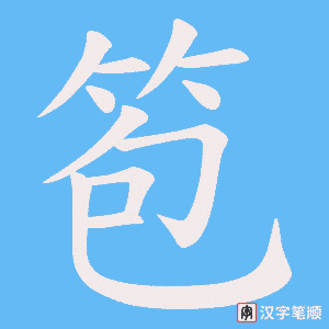 笣字笔顺图