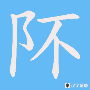 阫字笔顺图