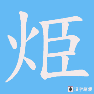 烥字笔顺图