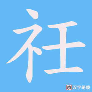 祍字笔顺图