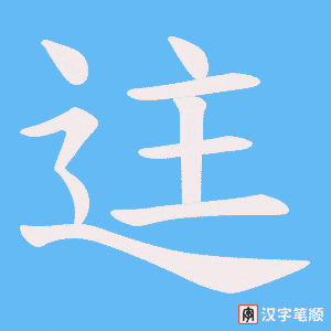 迬字笔顺图