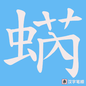 蜹字笔顺图