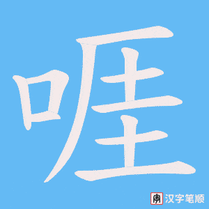 啀字笔顺图