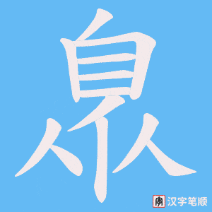 臮字笔顺图