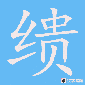 缋字笔顺图