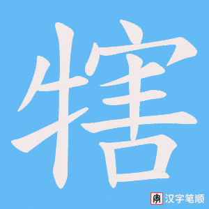犗字笔顺图