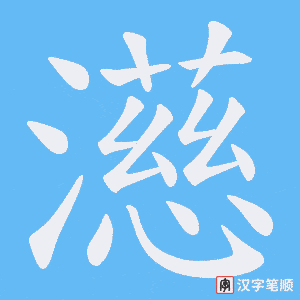 濨字笔顺图