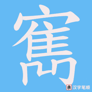 寯字笔顺图