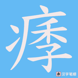 痵字笔顺图