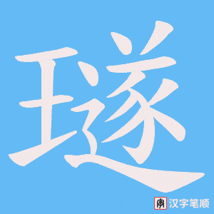 璲字笔顺图