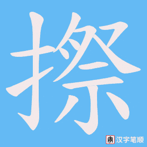 摖字笔顺图