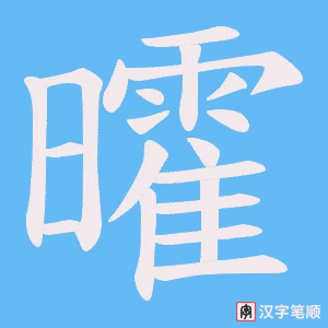 曤字笔顺图