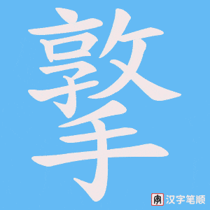 撉字笔顺图