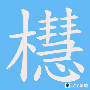 櫘字笔顺图