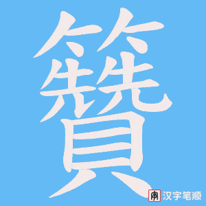 籫字笔顺图