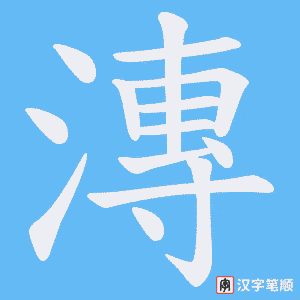 漙字笔顺图
