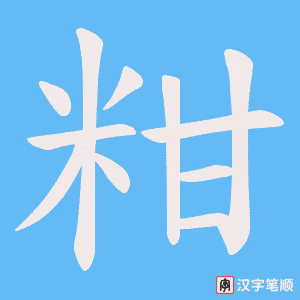 粓字笔顺图