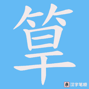 筸字笔顺图