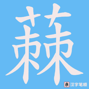 蕀字笔顺图