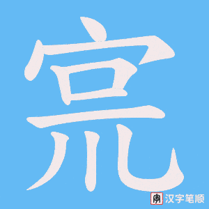 宺字笔顺图