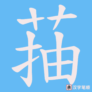 菗字笔顺图