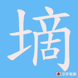 墑字笔顺图