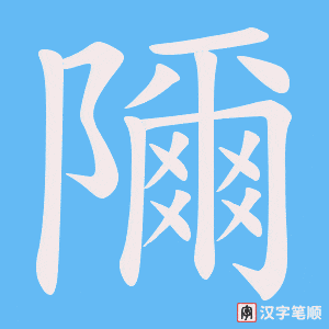隬字笔顺图