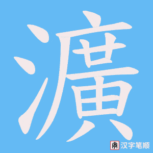 瀇字笔顺图