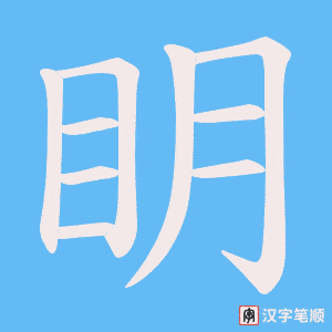 眀字笔顺图