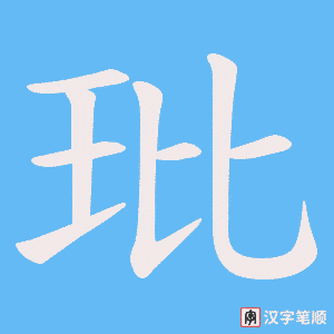 玭字笔顺图