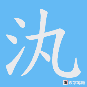 汍字笔顺图