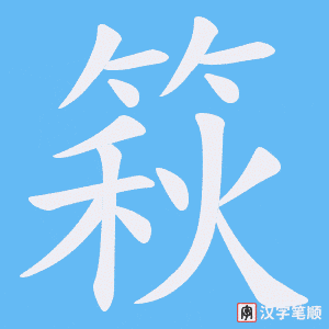 篍字笔顺图
