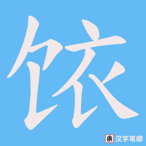 饻字笔顺图