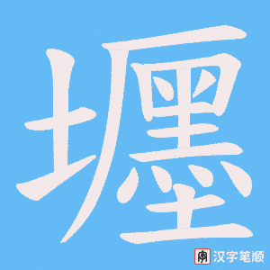 壥字笔顺图