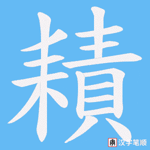 耫字笔顺图