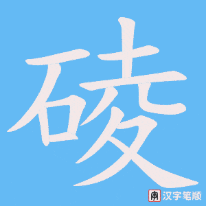 碐字笔顺图