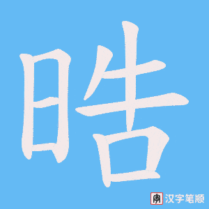 晧字笔顺图