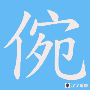 倇字笔顺图