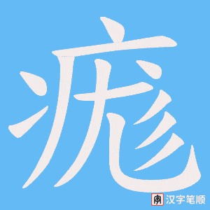 痝字笔顺图