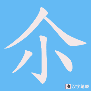 尒字笔顺图